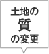 土地の質の変更