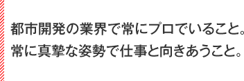 都市開発の業界で常にプロでいるということ