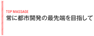 常に都市開発の最先端を目指して